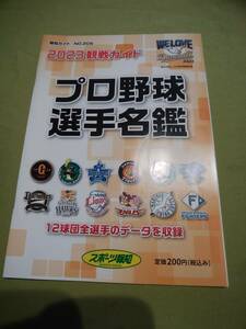 プロ野球選手名鑑 2023観戦ガイド