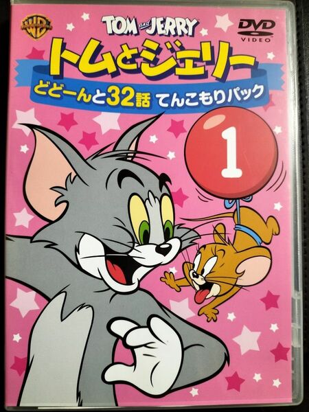 トムとジェリー どどーんと32話 てんこもりパック Vol.1 トムとジェリー　2DVD　値引き交渉歓迎致します