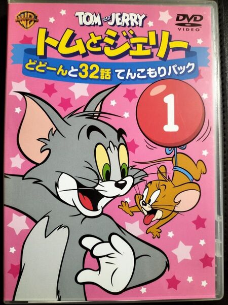 0119出品　トムとジェリー どどーんと32話 てんこもりパック Vol.1 トムとジェリー　2DVD　匿名迅速発送　送料無料