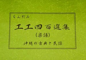  Okinawa sanshin for musical score ...... four 100 selection compilation ( green book@)104 bending publication new goods unused free shipping 