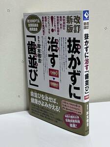 改訂新版 抜かずに治す「歯並び」★岸本 雅吉★現代書林