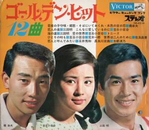 1960年代 吉永小百合・橋幸夫・三田明・佐良直美・永井秀和 ゴールデンヒット ビクター3枚組シート 和モノ 昭和歌謡 