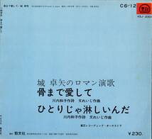 1960年代 城卓矢 1枚組シート 骨まで愛して ケイブンシャ 和モノ 昭和歌謡 _画像2