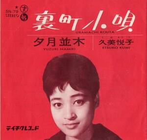 1964年昭和39年 久美悦子 裏町小唄・夕月並木 シングルレコード SN-79 和モノ? 昭和歌謡 