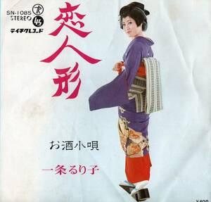 1971年昭和46年 一条るり子 恋人形・お酒小唄 シングルレコード SN-1085 和モノ? 昭和歌謡