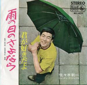 1966年昭和41年 佐々木新一 雨の日さよなら・君が好きだよ シングルレコード BS-479 和モノ? 昭和歌謡 