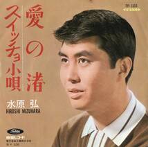 1960年代 東芝見本盤レーベル ガリ版印刷 謄写版 レコード② 水原弘 愛の渚・スイッチョ小唄 シングルレコード TP-1555 和モノ 昭和歌謡_画像1