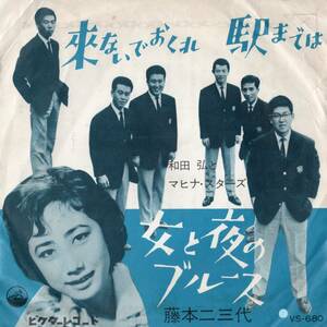 1962年昭和37年 和田弘とマヒナスターズ来ないでおくれ駅までは・藤本二三代 女と夜のブルース シングルレコード VS-680 和モノ 昭和歌謡 