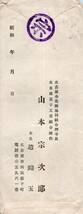 1940年昭和15年 四宮憲章宛 書簡⑦ 名古屋金花糖協同組合理事長 山本宗次郎 本名 趙鏞玉 差出? 中身手紙付? 戦時体制下 右翼活動 戦時資料_画像2