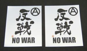 反戦　シール　2枚セット　NO　WAR　パンク　戦争反対　PUNK　グッズ　ステッカー　簡易防水　アナーキー　マーク