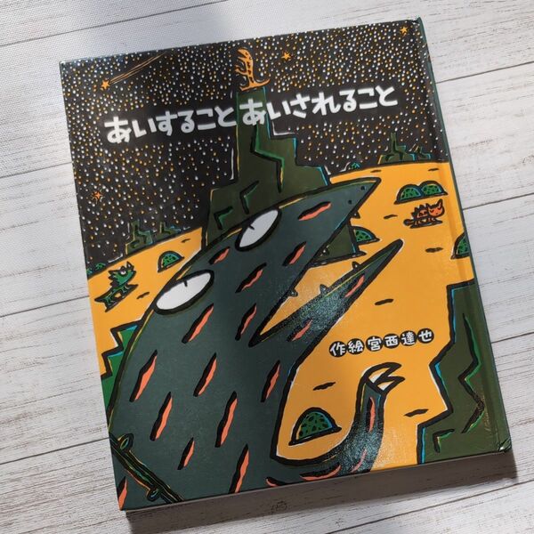 絵本　あいすることあいされること　作絵宮西達也　ポプラ社　幼児