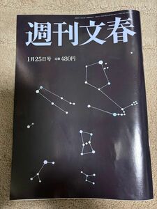 週間文春 2024年1月25日号