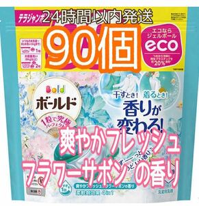 ボールド 洗濯洗剤 ジェルボール4D フレッシュフラワーサボン 詰め替え 90個 爽やかフレッシュフラワーサボンの香り