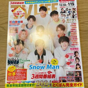 TVLIFE Snow Man表紙