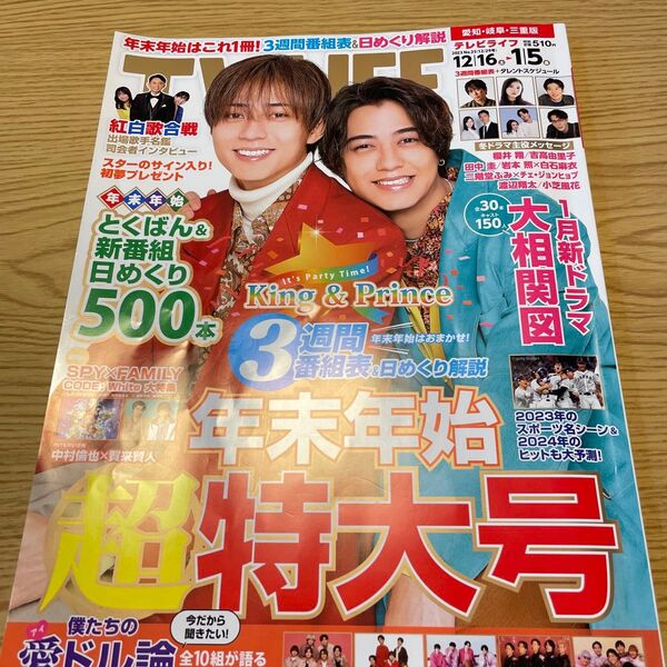 TVLIFE King &Prince表紙