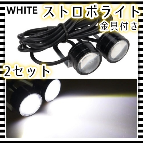 12V LED ストロボ ヘッドライト 2セット 4球セット フラッシュ 点滅 フォグ 補助灯 ホワイト 白 防水 バックランプ 車幅灯 汎用 ホンダ