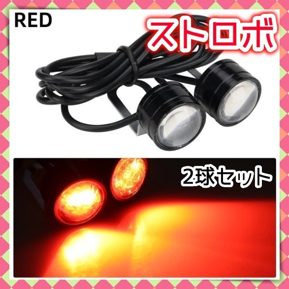 12V LED ストロボ ヘッドライト 2球セット フラッシュ 点滅 フォグ ランプ 赤 レッド 警告灯 ウィンカー マーカー 追突防止 ハザード 汎用