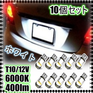 12V LEDバルブ 10個セット ポジション球 ルームランプ バックランプ 車幅灯 ナンバー灯 スモール ホワイト 白 T10 ウェッジ球 抵抗付 汎用