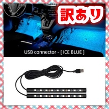 12V 24V フロアライト 2本セット USB給電 フットランプ アイスブルー 車内 足元 間接照明 装飾 LEDテープライト ダンプ 汎用 訳あり_画像1