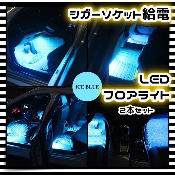 車載用 LEDテープ 12V フロアライト 2本セット シガーソケット スイッチ付き アイスブルー 車内 足元 照明 装飾 ルームランプ 汎用