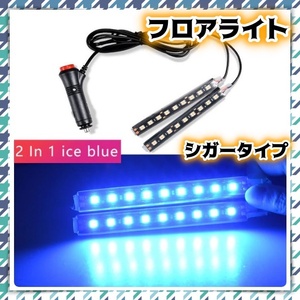 12V LED フロアライト フットランプ 2本セット シガーソケット スイッチ付き アイスブルー 室内灯 シート下 車内 足元 間接照明 汎用