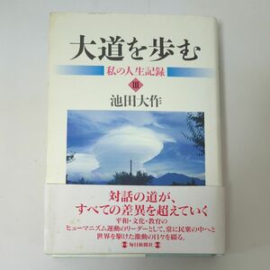 大道を歩む　私の人生記録　３ 池田大作／著