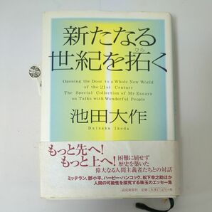 新たなる世紀を拓く 池田大作／著　