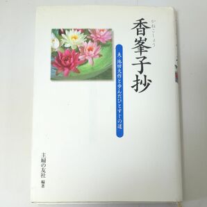 香峯子抄　夫・池田大作と歩んだひとすじの道 〔池田香峯子／述〕　主婦の友社／編著