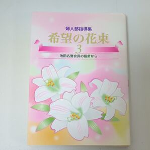 希望の花束 婦人部指導集 3 創価学会婦人部/編