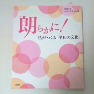 『朗らかに！－私がつくる「平和の文化」』 創価学会女性平和委員