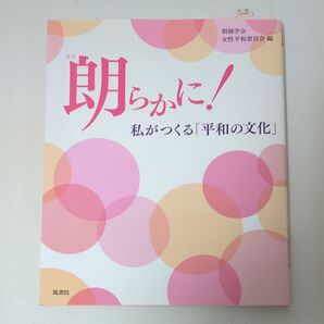 『朗らかに!-私がつくる「平和の文化」』 創価学会女性平和委員