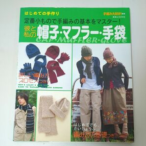 彼と私の帽子・マフラー・手袋　定番小もので手編みの基本をマスター！ （はじめての手作り） 手編み大好き！／編集