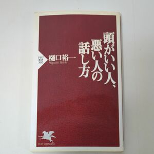 頭がいい人、悪い人の話し方 （ＰＨＰ新書　３０５） 樋口裕一／著