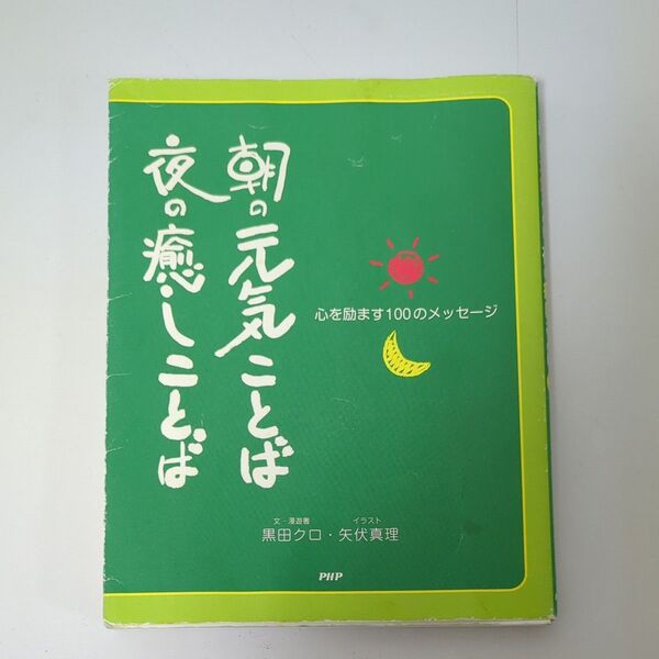 朝の元気ことば 夜の癒しことば 心をはげます100のメッセージ/文学エッセイ詩集