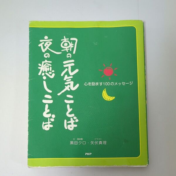 朝の元気ことば 夜の癒しことば 心をはげます１００のメッセージ／文学エッセイ詩集