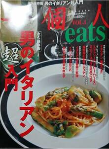 20◇一個人 (いっこじん) eats 男のイタリアン入門 2011年 05月号 雑誌 別冊