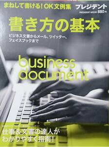 516◇書き方の基本 まねして書ける! OK文例集 (プレジデントムック) 2012/10/1 雑誌