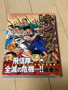  14巻・キングダム★初版★帯つき★コレクションに！！★４冊まで送料¥230★１円スタート！！