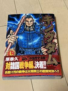 ７巻・キングダム★初版★帯つき★コレクションに！！★４冊まで送料¥230★１円スタート！！