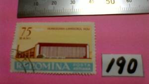 レアな　外国の古い切手（１９０）「ルーマニア」　使用スミ