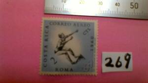 レアな　外国の古い切手（２６９）「コスタリカ」　使用スミ　　　