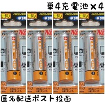 充電池単四×4本【1.2V 750mAh】ニッケル水素電池/Ni-MH/送料無料/匿名配送/ポスト投函(不在時でも受取可)#エネループ#リチウム#SANYO_画像1