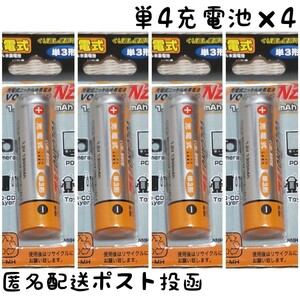 充電池単四×4本【1.2V 750mAh】ニッケル水素電池/Ni-MH/送料無料/匿名配送/ポスト投函(不在時でも受取可)#エネループ#リチウム#SANYO