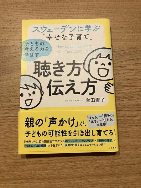 子どもの考える力を伸ばす聴き方伝え方