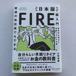 【一読のみ】普通の会社員でもできる日本版FIRE超入門 経済的な独立と早期リタイアの夢 (普通の会社員でもできる) 山崎俊輔