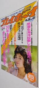 週刊プレイボーイ 1986年10月28日号 №45 宝生桜子 富田靖子 竹下ゆかり 林樹香 桂木真理子