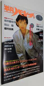 平凡パンチ 1987年 鷲尾いさ子 佐倉しおり 桂木麻也子 松山睦 植村由美 