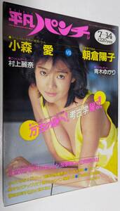 平凡パンチ 1988年 小森愛 朝倉陽子 村上麗奈 青木ゆかり 芍薬トリオ