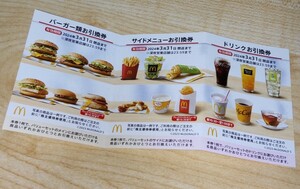 マクドナルド 株主優待券 1シート マック 2024年 3月31日まで マック 引換券 バーガー サイドメニュー ドリンク ポテト 夜マック フロート