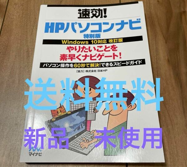 hp パソコンナビ　特別版　送料無料